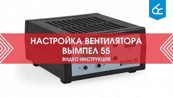 Настройка вентилятора Вымпел 55