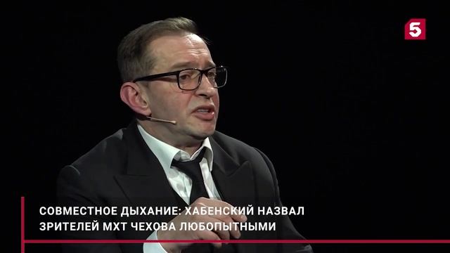 К. Хабенский назвал зрителей МХТ Чехова любопытными. смотреть онлайн