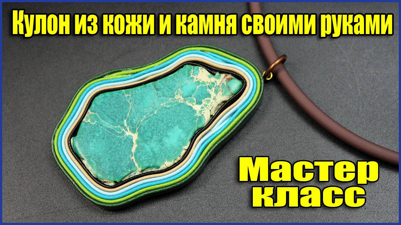 Мастер класс для начинающих Кулон из кожи и натурального камня своими руками смотреть онлайн