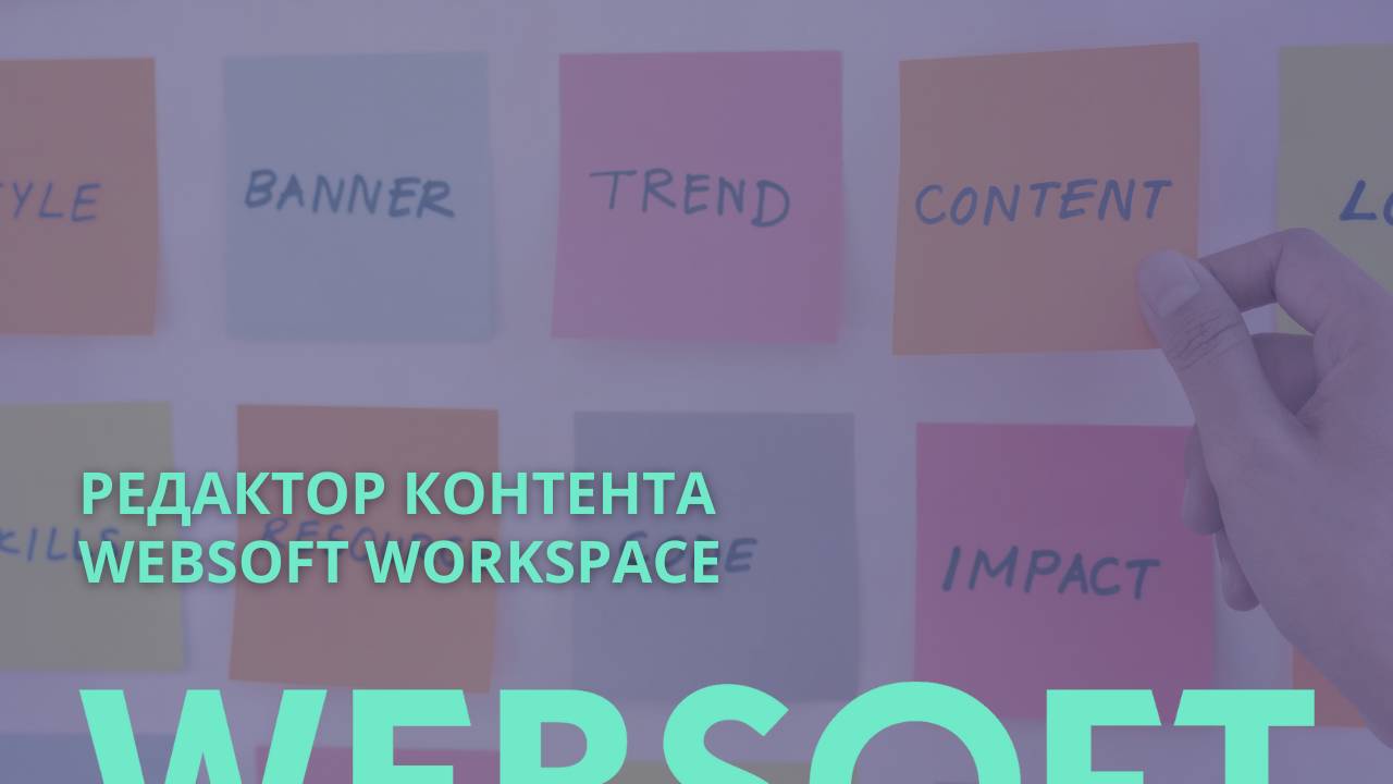 Редактор контента Websoft Workspace смотреть онлайн