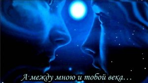 Ноктюрн (А между мною и тобой века…)