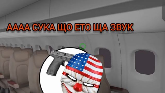 payday 2 в самолете смотреть онлайн