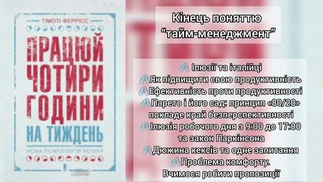 Тімоті Феррісс - Працюй 4 години на тиждень // Кінець поняттю "тайм-менеджмент" смотреть онлайн