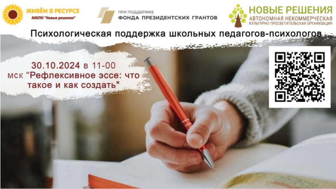 30.10.2024 «Рефлексивное эссе: что такое и как создать» смотреть онлайн