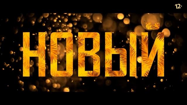 Ёлки 10 — Трейлер (2023) смотреть онлайн