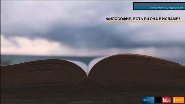 ФИЛОСОФИЯ,ЕСТЬ ЛИ ОНА В ИСЛАМЕ? смотреть онлайн