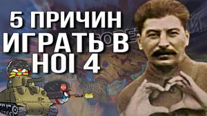 5 ПЛЮСОВ HEARTS OF IRON 4