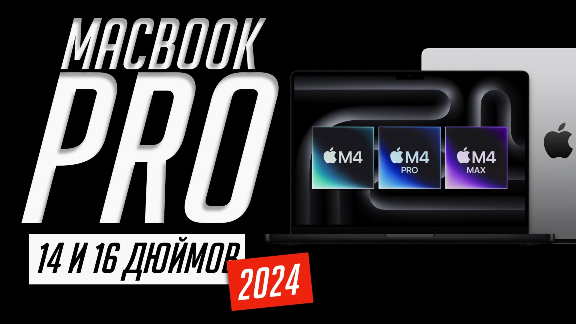 Вся презентация MacBook Pro 14 и 16 на М4, M4 Pro и M4 Max (2024) за 6 минут смотреть онлайн
