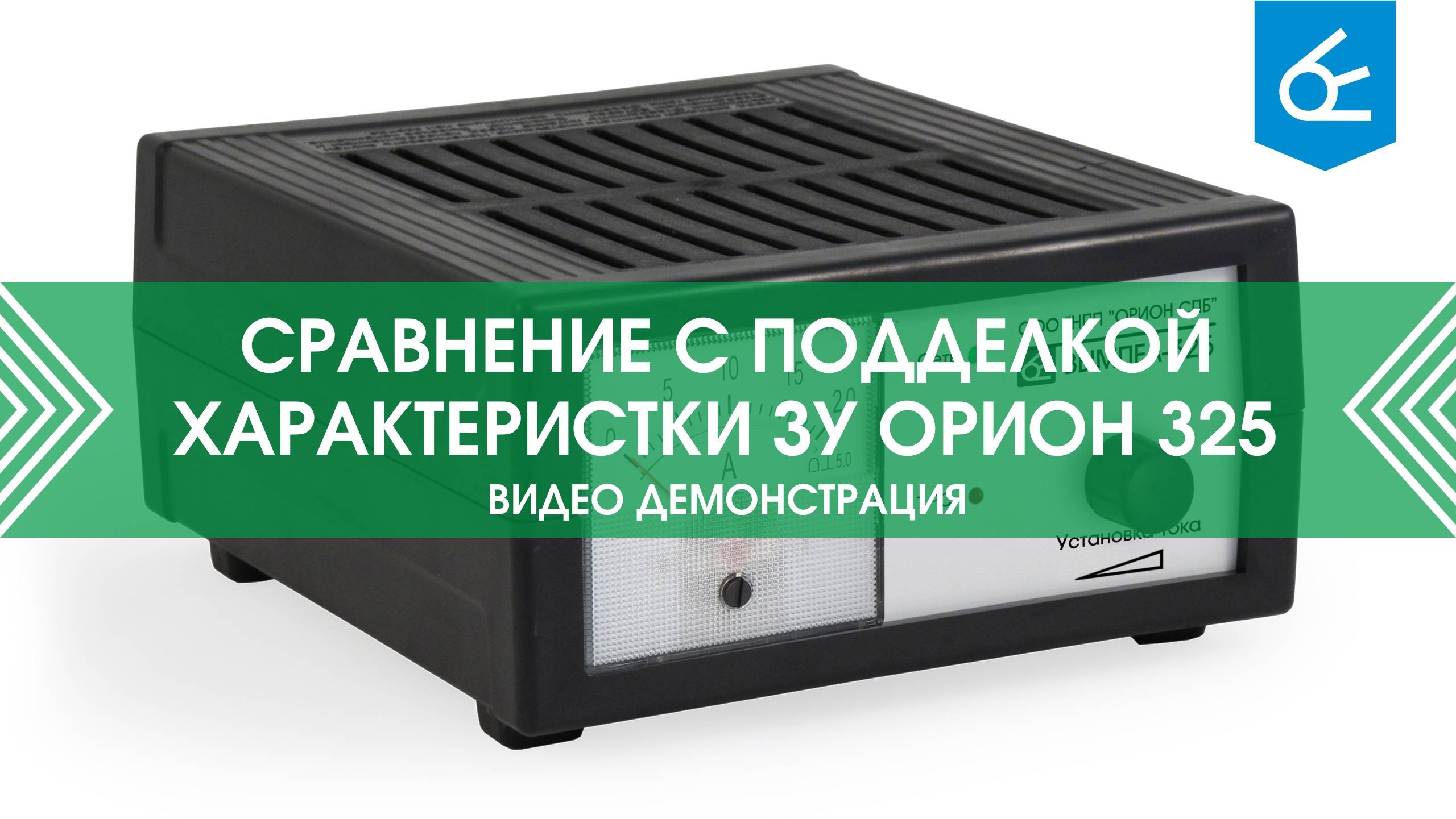 Как отличить зарядное устройство НПП Орион СПб от подделки? | Характеристики ЗУ 325 смотреть онлайн