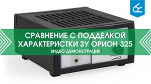 Как отличить зарядное устройство НПП Орион СПб от подделки? | Характеристики ЗУ 325