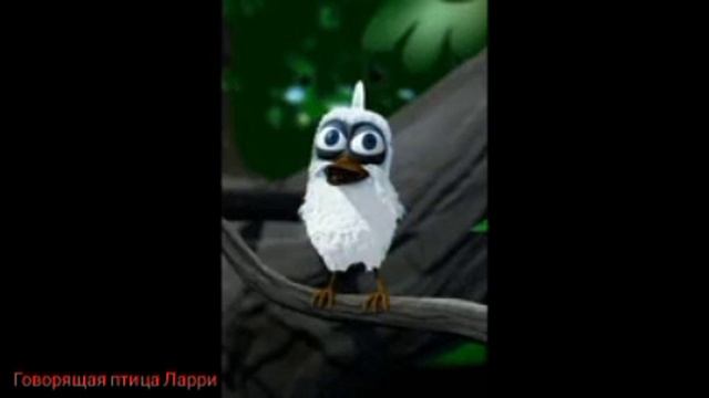 Говорящая птица Ларри смотреть онлайн