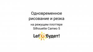 Рисование и резка ОДНОВРЕМЕННО на  Cameo 5