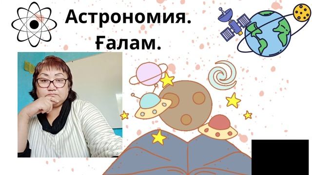 ӘЛЕМ ҚАШАН ЖӘНЕ ҚАЛАЙ ПАЙДА БОЛДЫ? Астрофизика. Космогония Космология Космонавтика Галилей. Ньюто смотреть онлайн