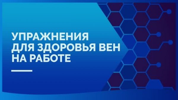 Упражнения для здоровья вен на работе