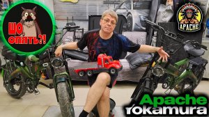 Электровелосипед Yokamura Apache: ШО, ОПЯТЬ ?!, опять... опять...