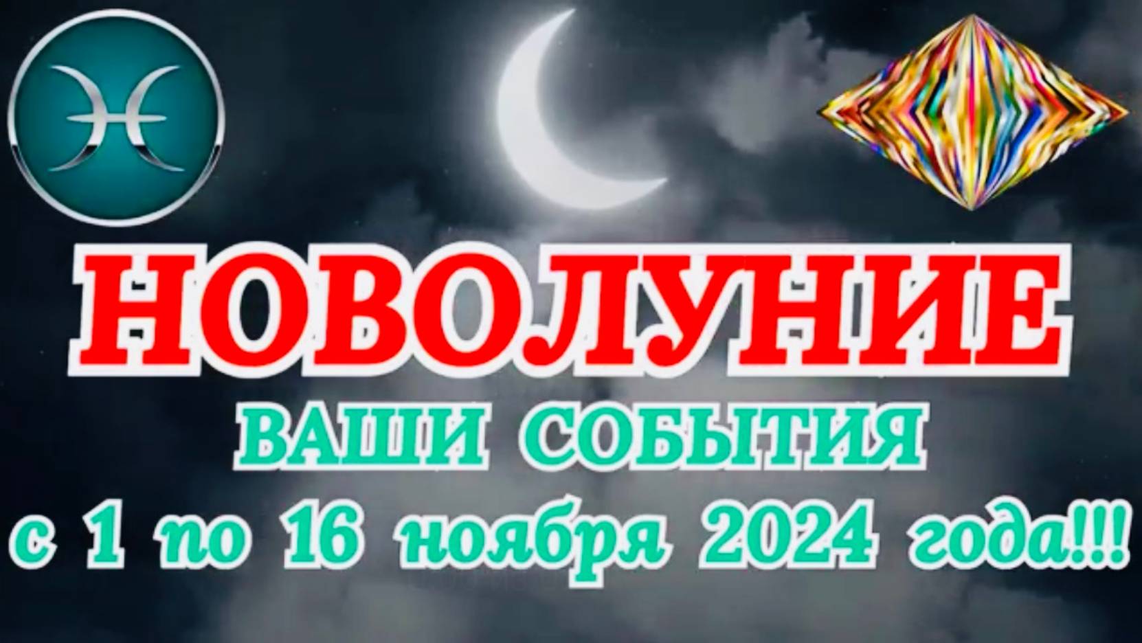 РЫБЫ: "НОВОЛУНИЕ и ВАШИ СОБЫТИЯ с 1 по 16 НОЯБРЯ 2024 года!" смотреть онлайн