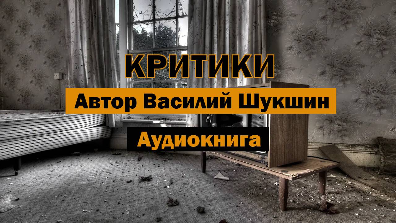 Критики Василий Шукшин Аудиокнига #аудиокнига #аудиокнигаонлайн #слушатьонлайн #читать #шукшин