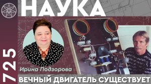 #725 Наука. Секрет изобретателя - бестопливный генератор Хендершота. Вечный двигатель существует!