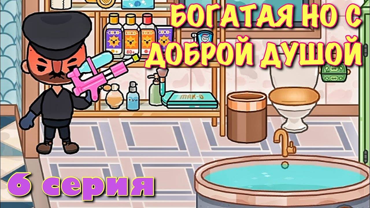 БОГАТАЯ НО С ДОБРОЙ ДУШОЙ (6 серия) Тока Бока сериал смотреть онлайн