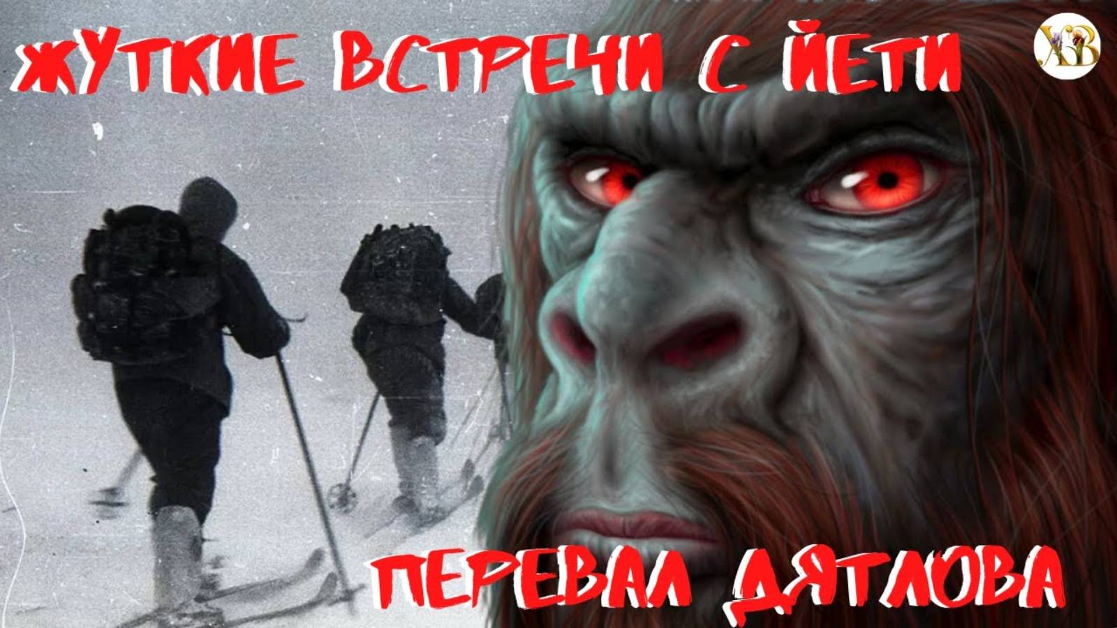 Жуткие встречи с Йети. Перевал Дятлова. смотреть онлайн