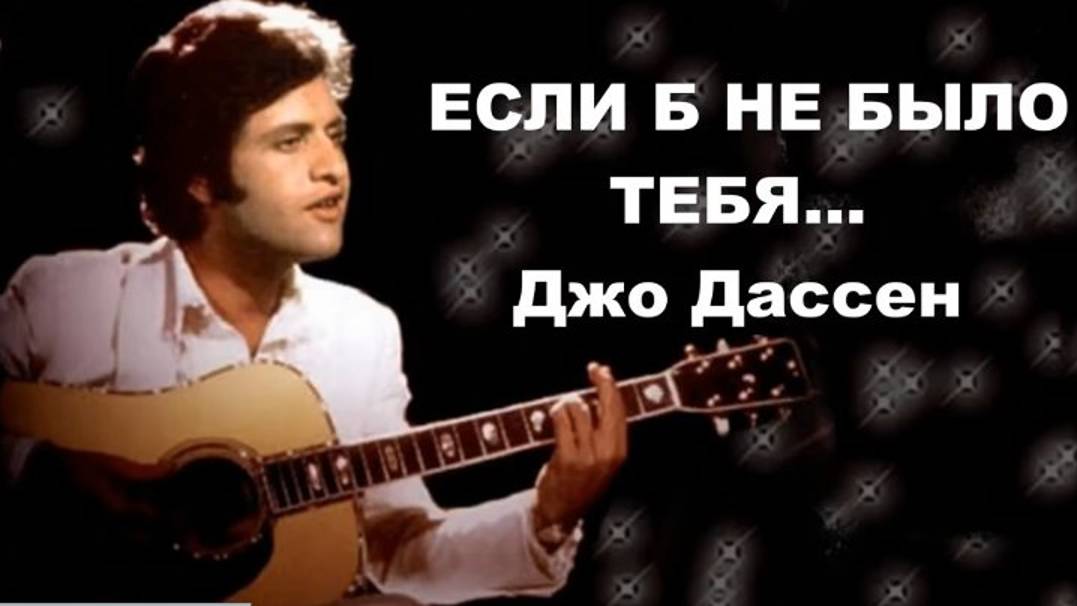 Если б не было тебя  ( Джо Дассен)