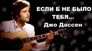 Если б не было тебя  ( Джо Дассен)