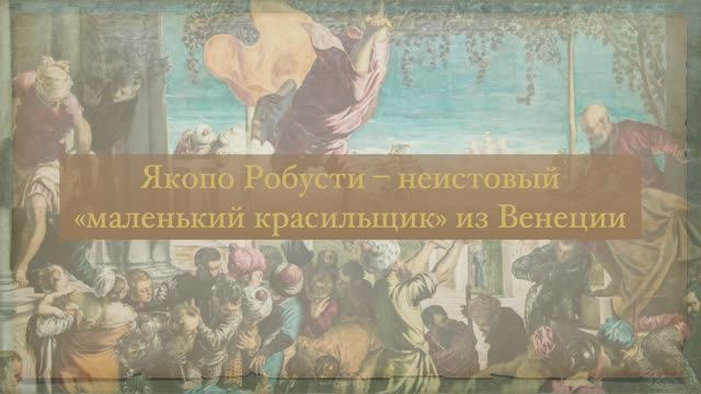 Тинторетто (Якопо Робусти) смотреть онлайн