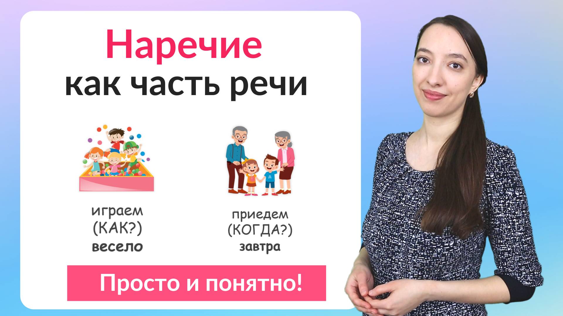 Что такое наречие? Наречие как часть речи смотреть онлайн