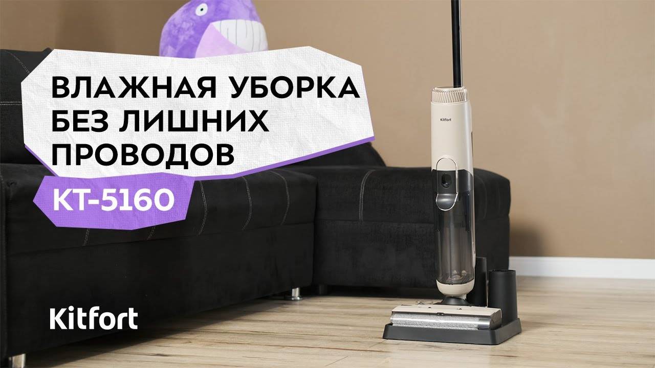 Вертикальный беспроводной моющий пылесос Kitfort КТ-5160 смотреть онлайн