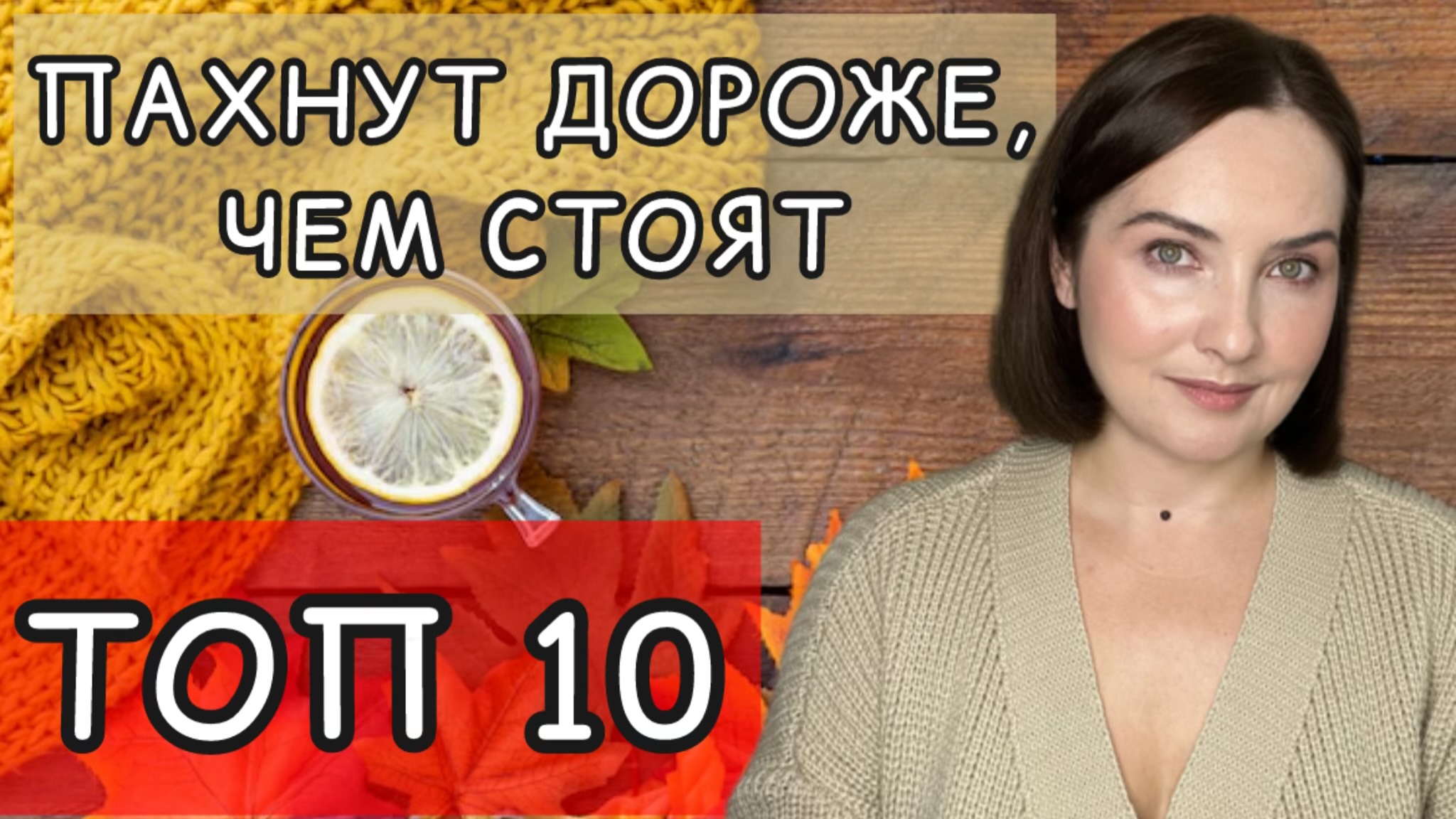 💯АРОМАТЫ, которые ПАХНУТ ДОРОЖЕ, чем их ЦЕНА | ТОП 10 | ЛЮКС, ВОСТОЧНАЯ И СЕТЕВАЯ ПАРФЮМЕРИЯ💯