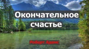 Окончательное счастье - Роберт Адамс