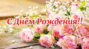 С Днём Рождения! Дарите женщинам цветы