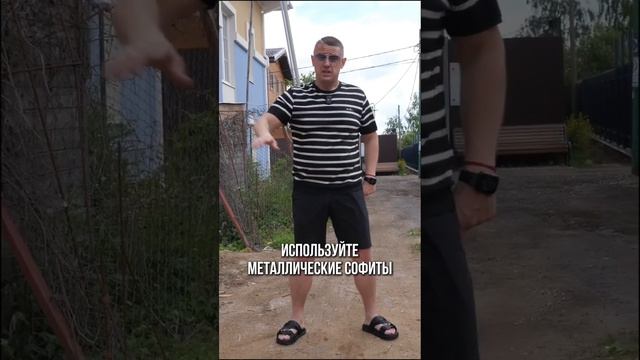 Это влияет на стоимость дома! #строительство #стройнавека #софиты