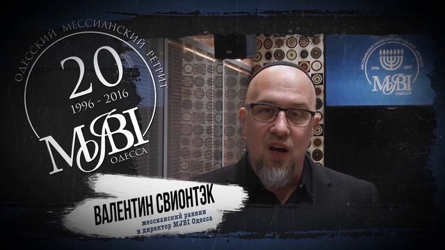 Приглашение на Одесский Мессианский ретрит 2017_Валентин Свионтэк смотреть онлайн