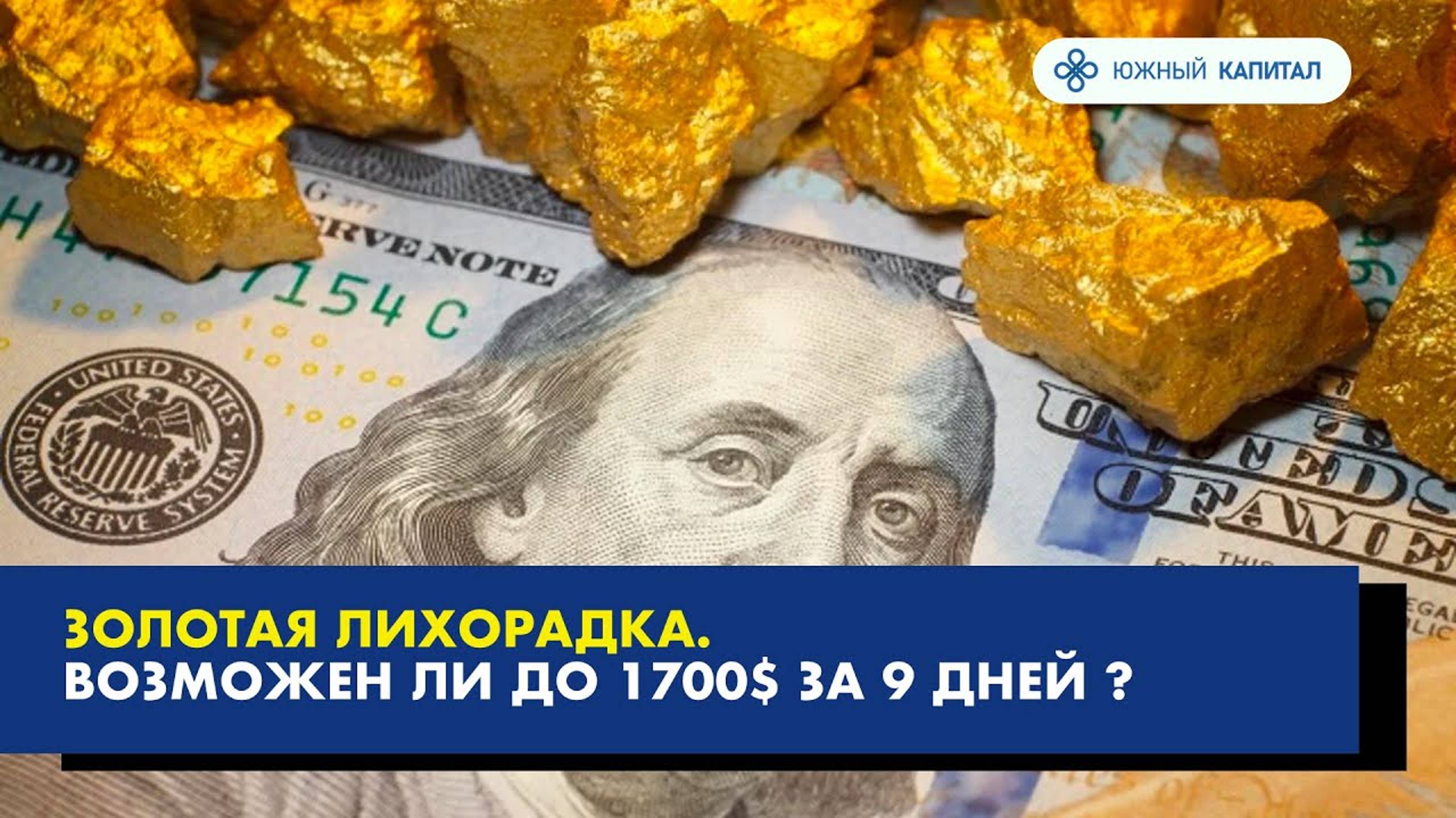 Gold золото Xauusd. Возможен ли рост до 1700$ за 9 дней ? смотреть онлайн