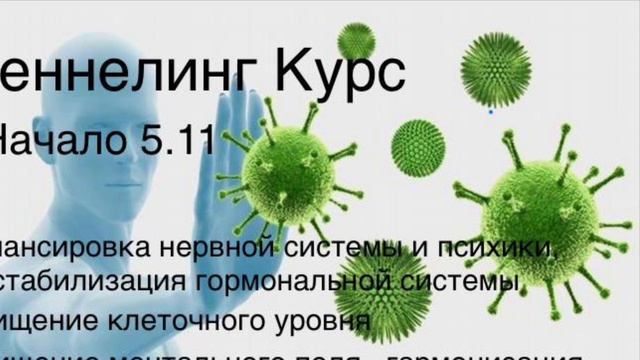 Ченнелинг Курс от Арктурианцев «Антивирус.Стабилизация физиологических процессов.» смотреть онлайн