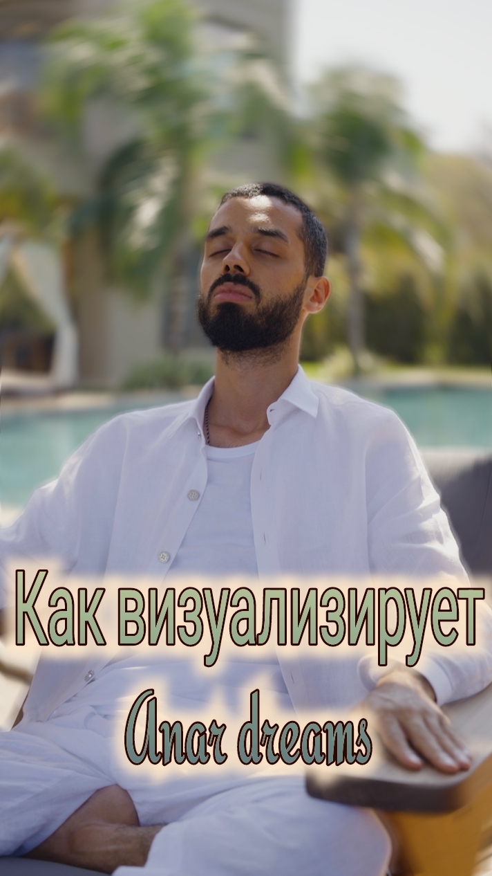 Как визуализирует Анар Дримс смотреть онлайн