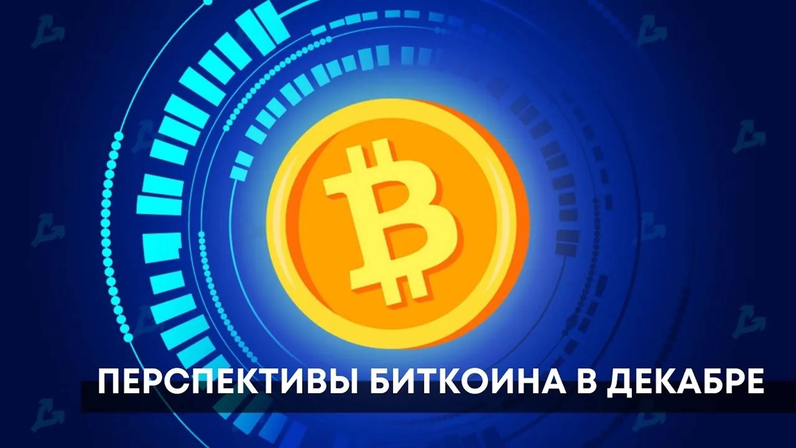 Биткоин. Два сценария на контроле. Прогноз и сигнал btcusd смотреть онлайн