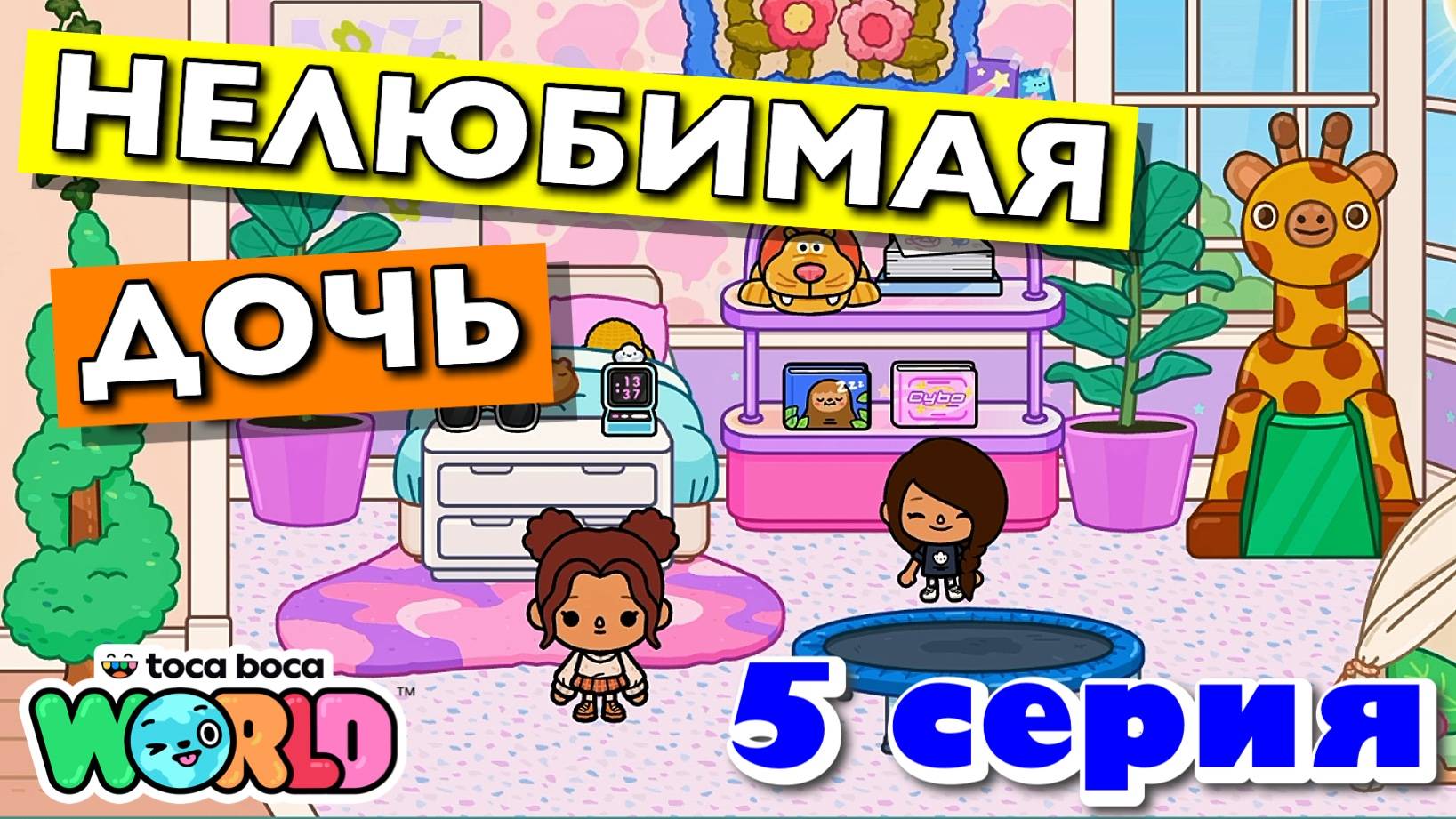 НОВАЯ НЕЛЮБИМАЯ ДОЧЬ 4 || 5 серия || Тока Бока сериал смотреть онлайн