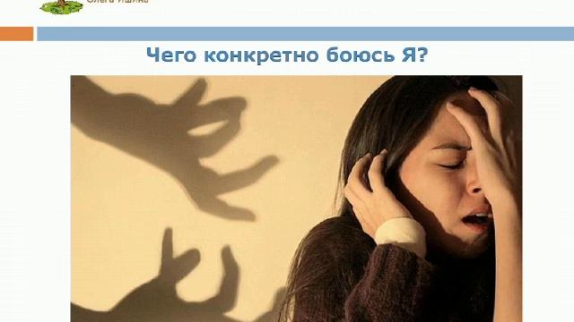 Вебинар Олега Ишина "Анти-лень и анти-страх" (Тема 2, вебинар 9) смотреть онлайн