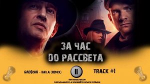 ЗА ЧАС ДО РАССВЕТА  (Саундтрек к сериалу) - 2021.