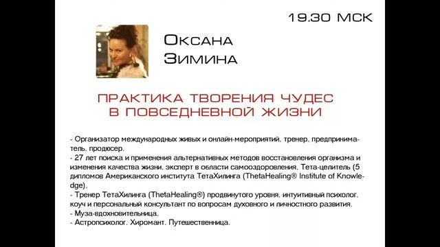 Оксана Зимина, Оксана Зимина, Практика творения чудес в повседневной жизни. 2часть смотреть онлайн