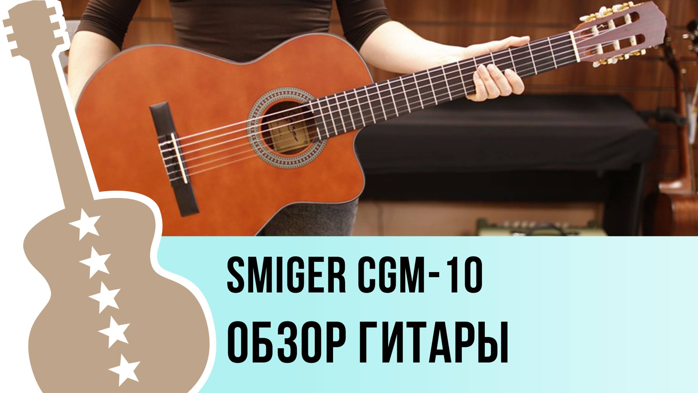 Smiger CGM-10 - обзор гитары