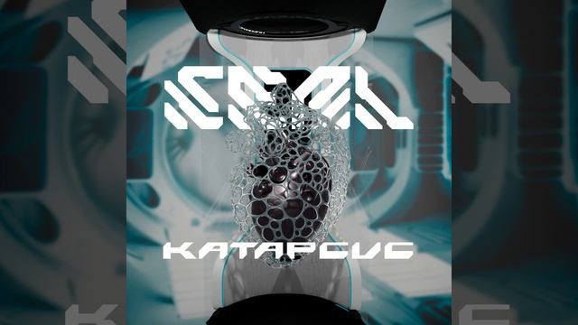Катарсис (Prod. by ЮNO) смотреть онлайн