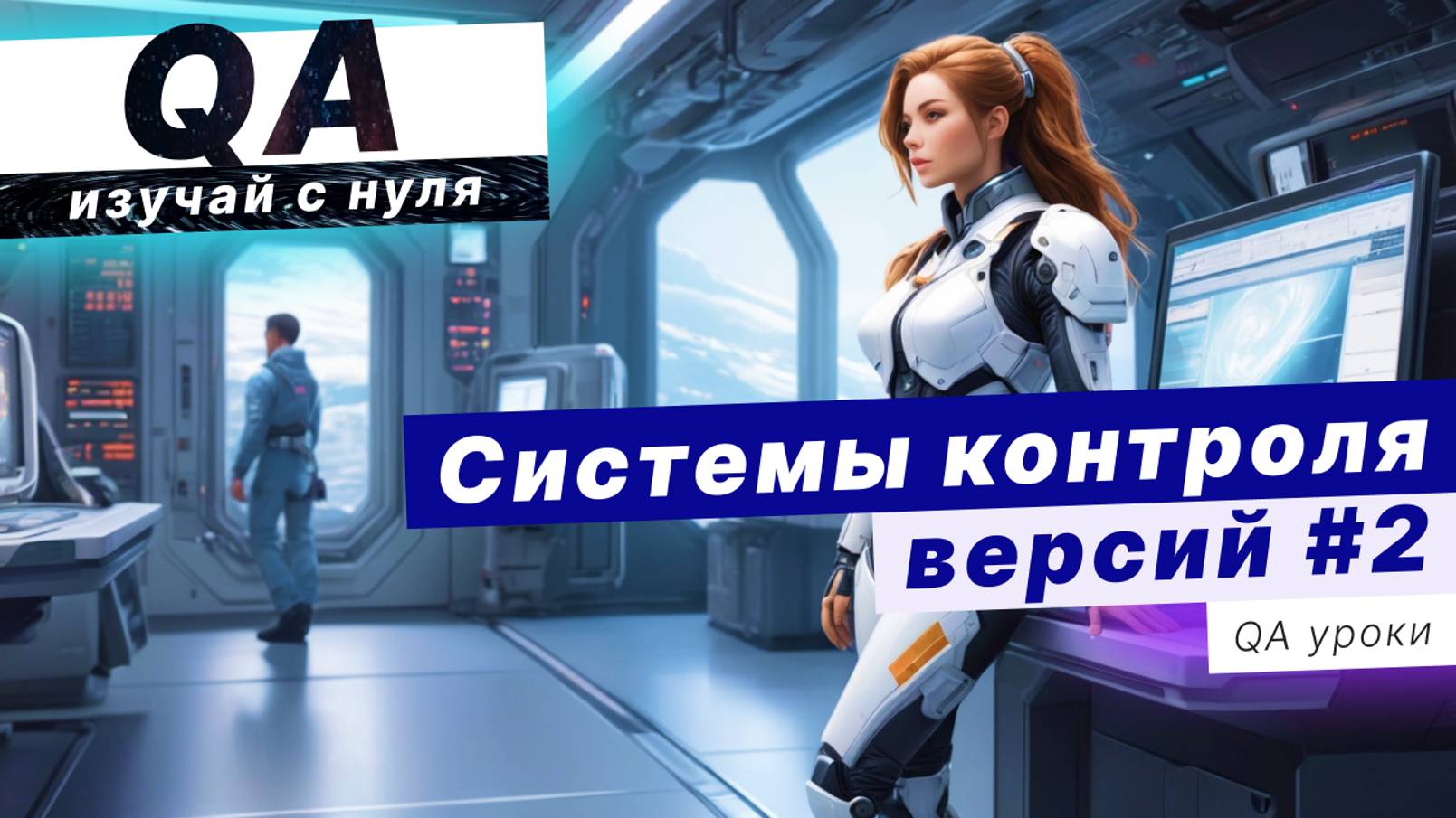 Системы контроля версий #2 Основы смотреть онлайн