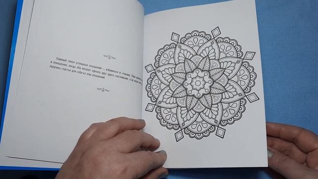 Раскраска "Мандалы самосовершенствования". ОБЗОР. смотреть онлайн