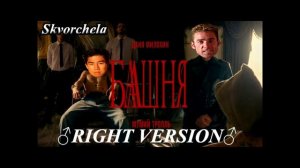 Даня Милохин & Мумий Тролль - Башня [♂Right Version♂]