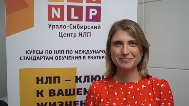 Отзыв Марии Брусницыной о курсе "НЛП-практик" смотреть онлайн