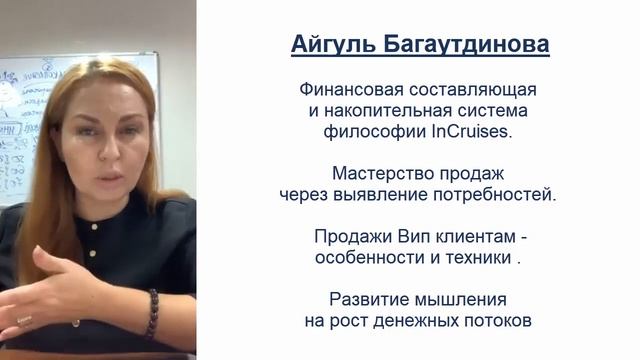 Айгуль Багаутдинова ФИНАНСОВАЯ СОСТАВЛЯЮЩАЯ И НАКОПИТЕЛЬНАЯ СИСТЕМА ФИЛОСОФИИ INCRUISES