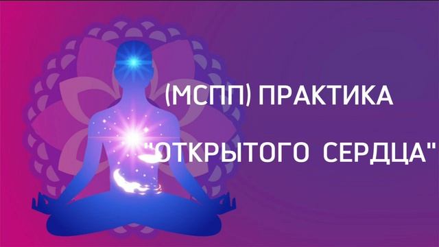 Медитативный Стретчинг Проработки Подсознания (МСПП) "Открытого сердца" смотреть онлайн